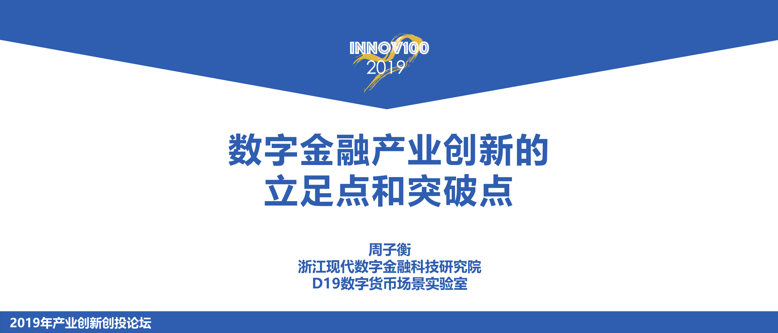 周子衡数字金融产业创新的立足点和突破点