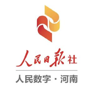 人民日报数字河南