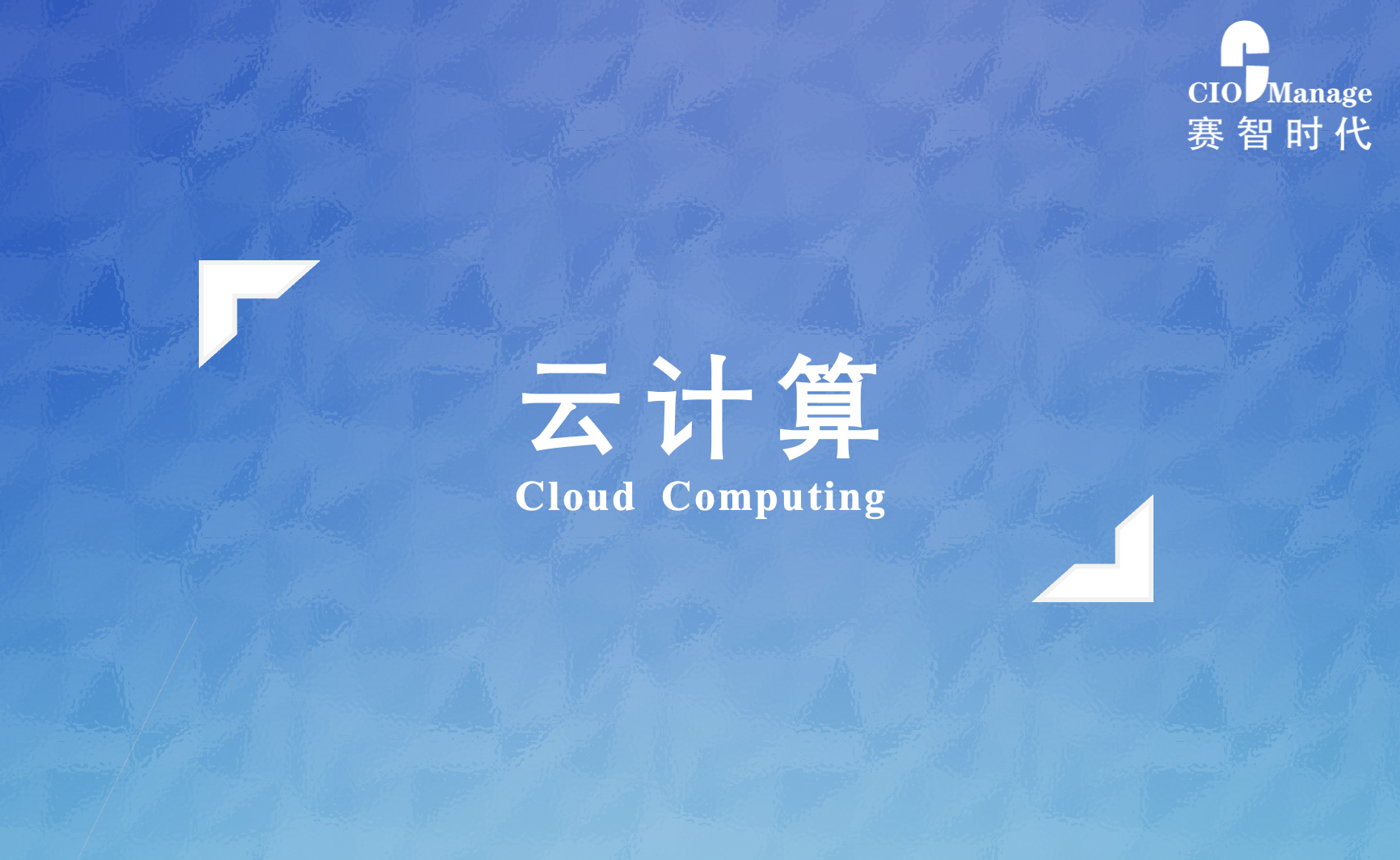赵刚：​数字经济时代下的云计算发展趋势