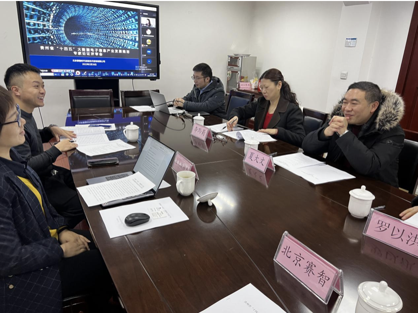 《贵州省“十四五”大数据电子信息产业发展规划》顺利通过专家论证评审会