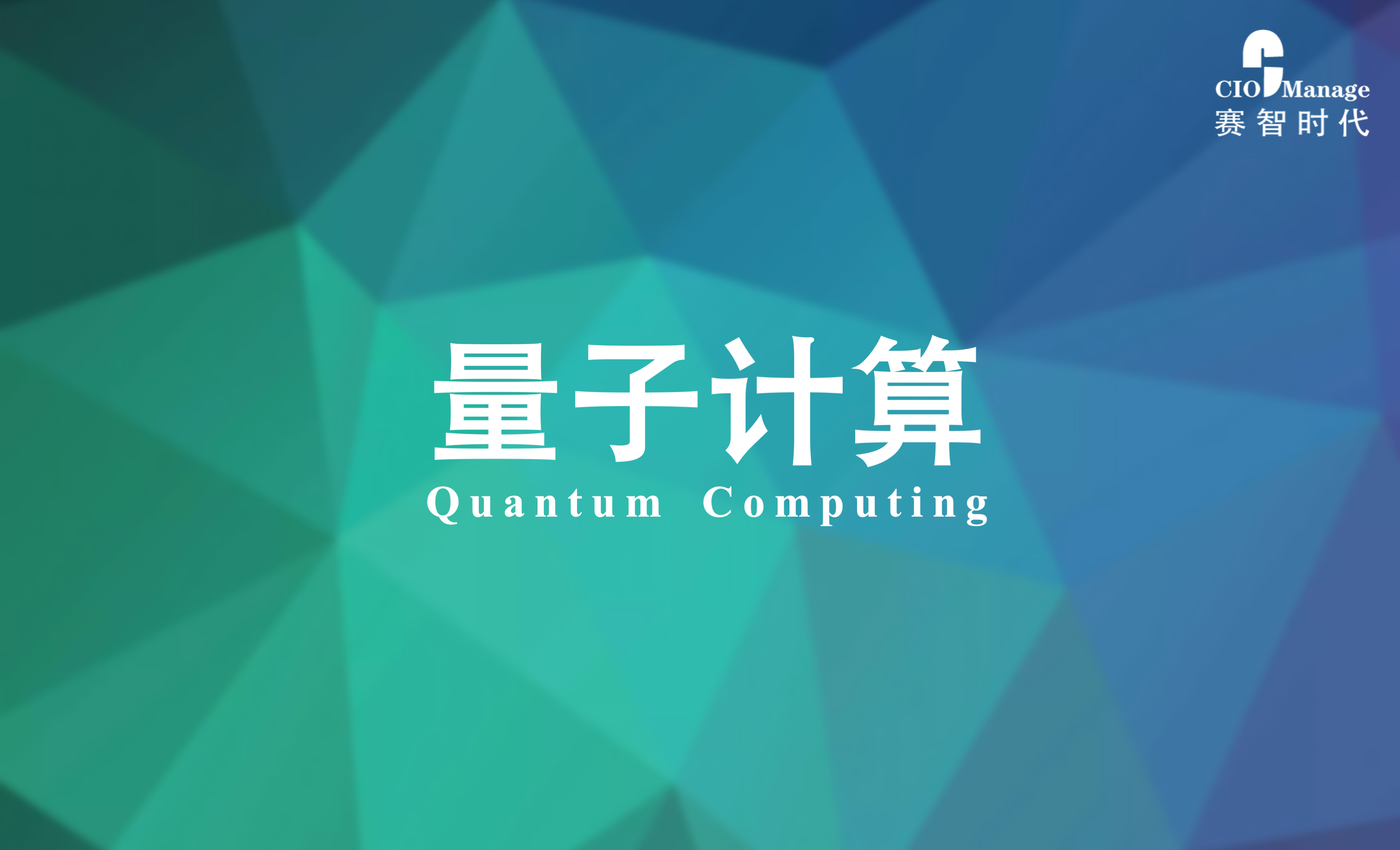 赛智时代：量子计算产业化研究报告
