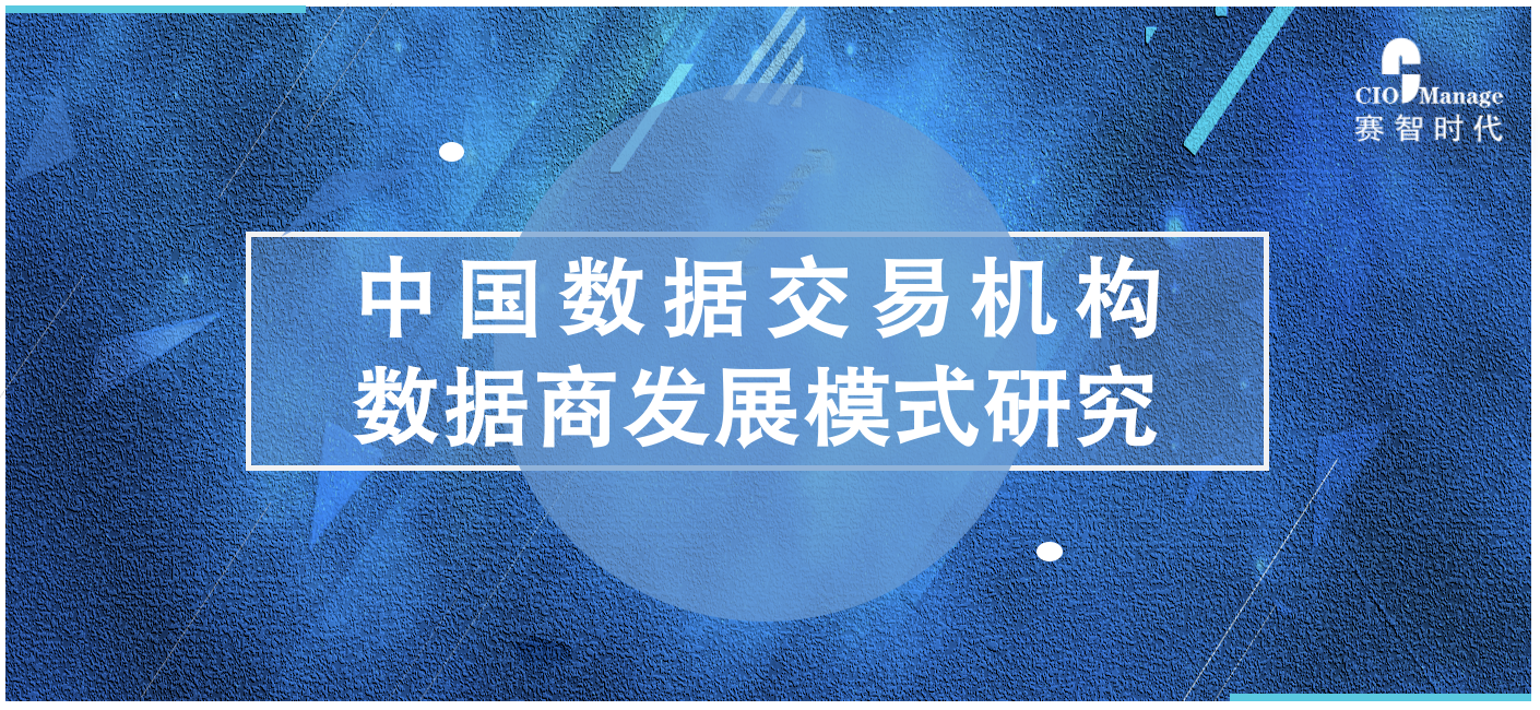 赛智时代:中国数据交易机构数据商发展模式研究