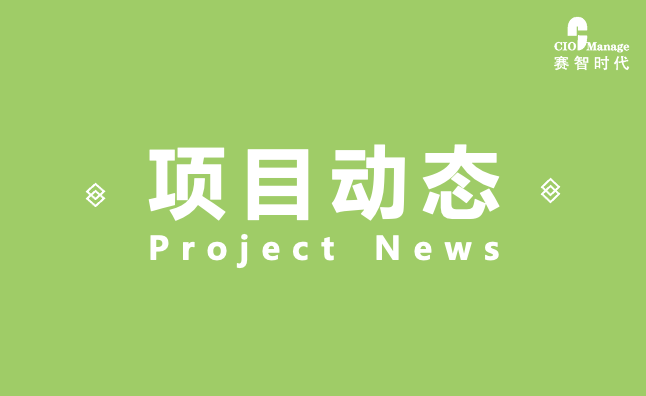 《中国国际大数据产业博览会优化提升研究报告》验收通过