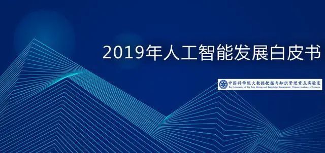 势不可挡！中国科学院发布《人工智能发展白皮书》：八大AI技术取得突破，智能芯片和脑机接口入选