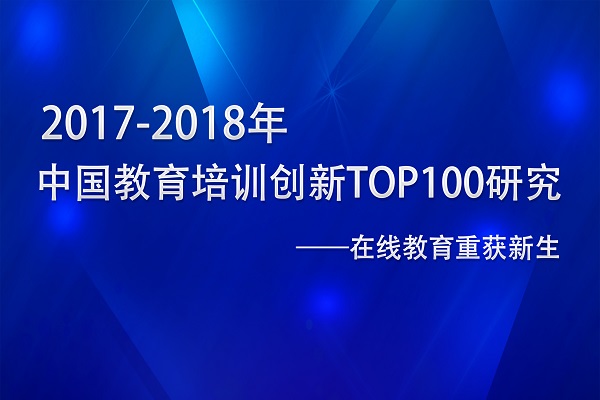 2017-2018年中国教育培训创新TOP100研究
