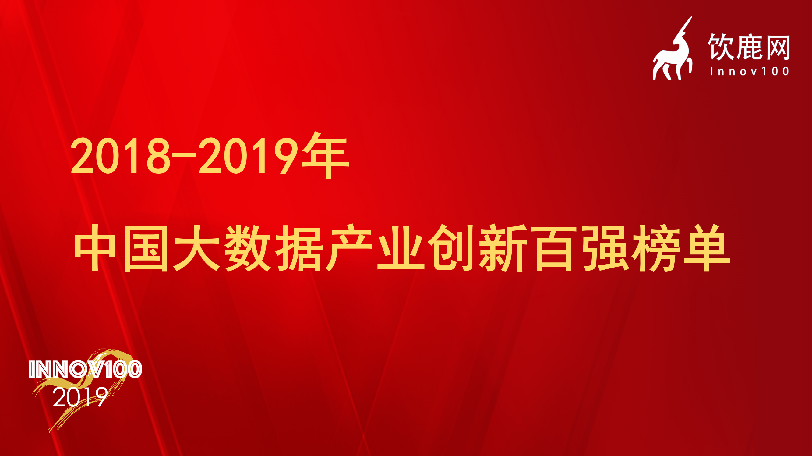 饮鹿网2018-2019年中国大数据产业创新百强榜单发布!