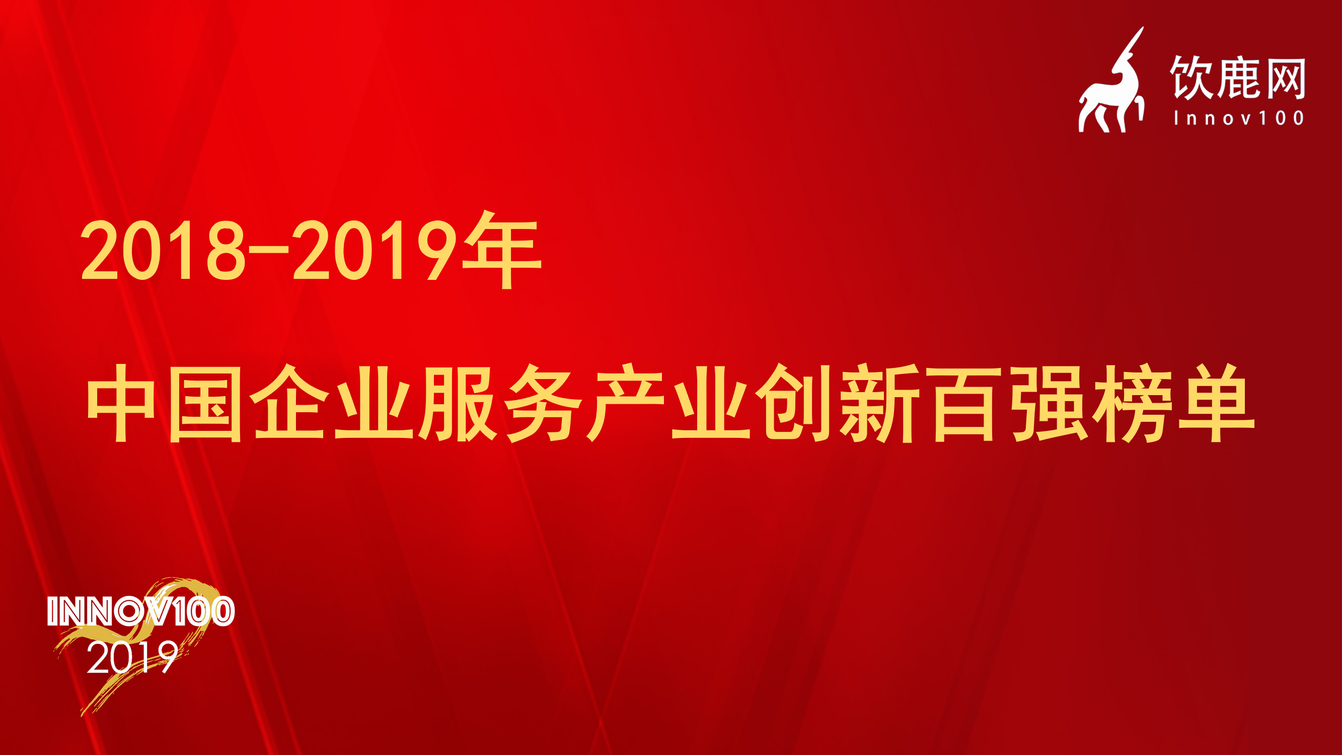 饮鹿网2018-2019年中国企业服务产业创新百强榜单发布！