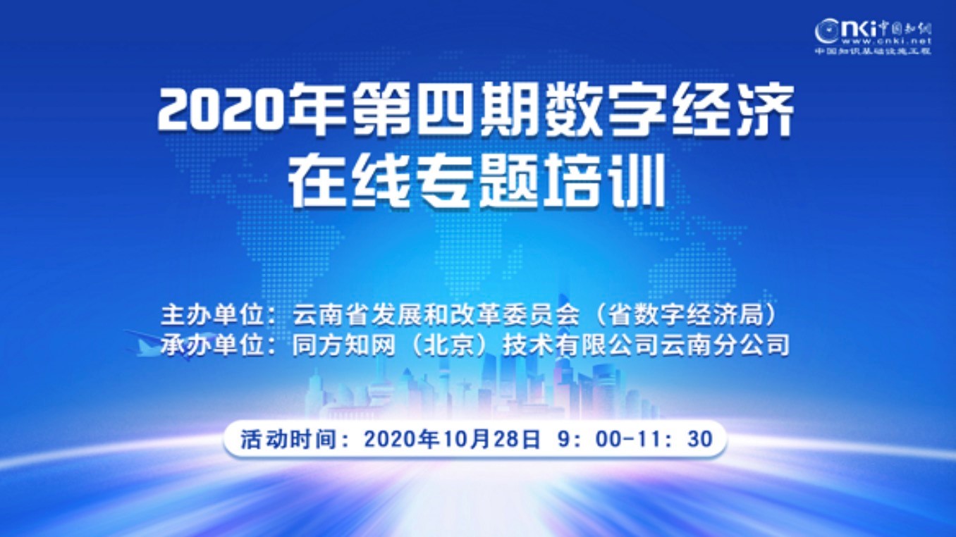 赛智时代公司CEO赵刚博士受邀为云南省发展和改革委（数字经济局）开展主题为“新基建中的数字经济发展机遇”的线上培训