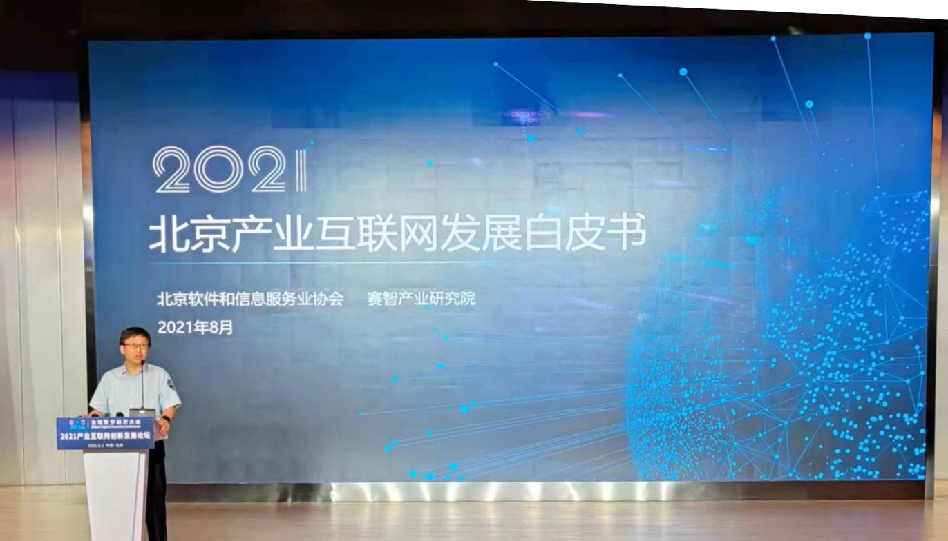 赛智产业研究院院长赵刚博士在全球数字经济大会发布《2021北京产业互联网白皮书》