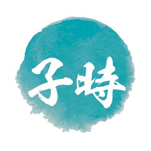 子时