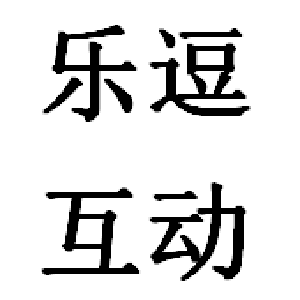 乐逗互动