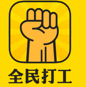 全民打工