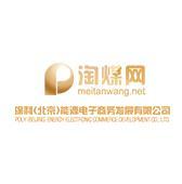 保利（北京）能源电子商务发展有限公司